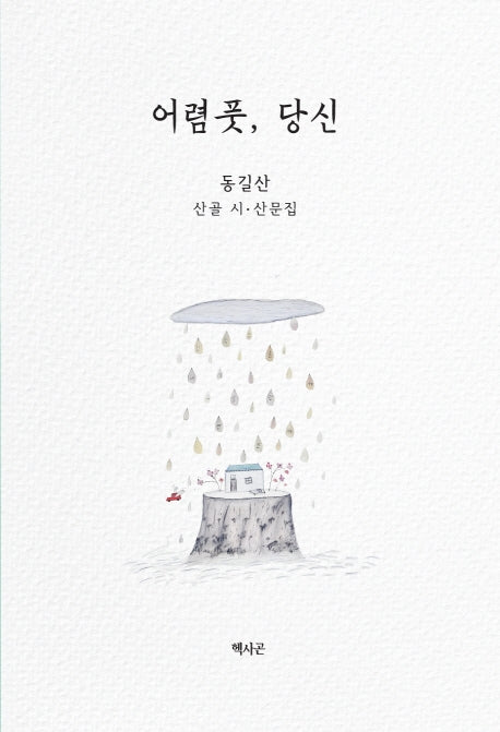 어렴풋, 당신