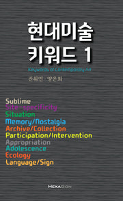 현대미술 키워드 1