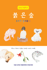 붉은 숲 소리가 들려요~!(상상그림책 3)