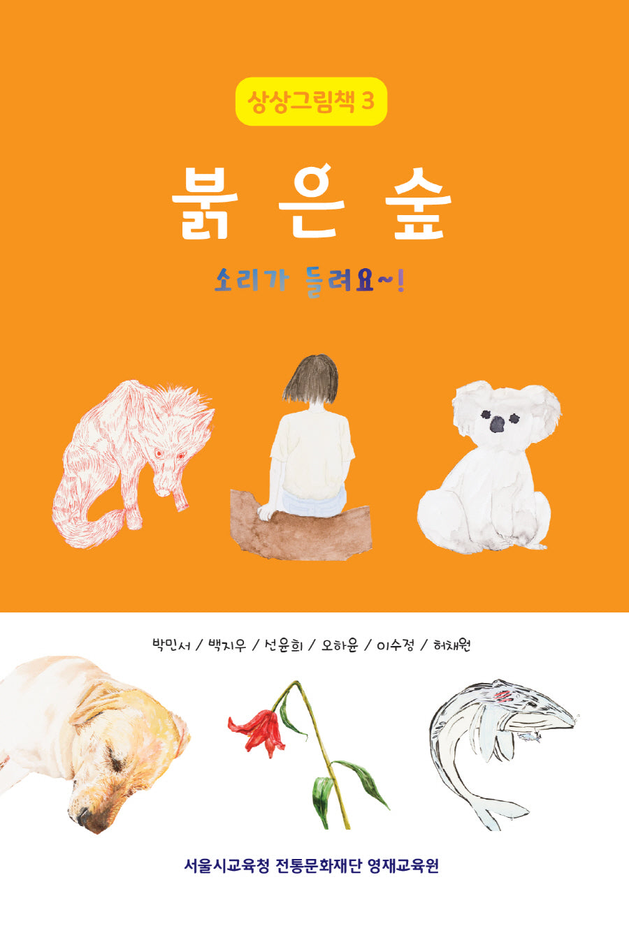 붉은 숲 소리가 들려요~!(상상그림책 3)