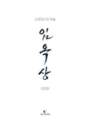 임옥상