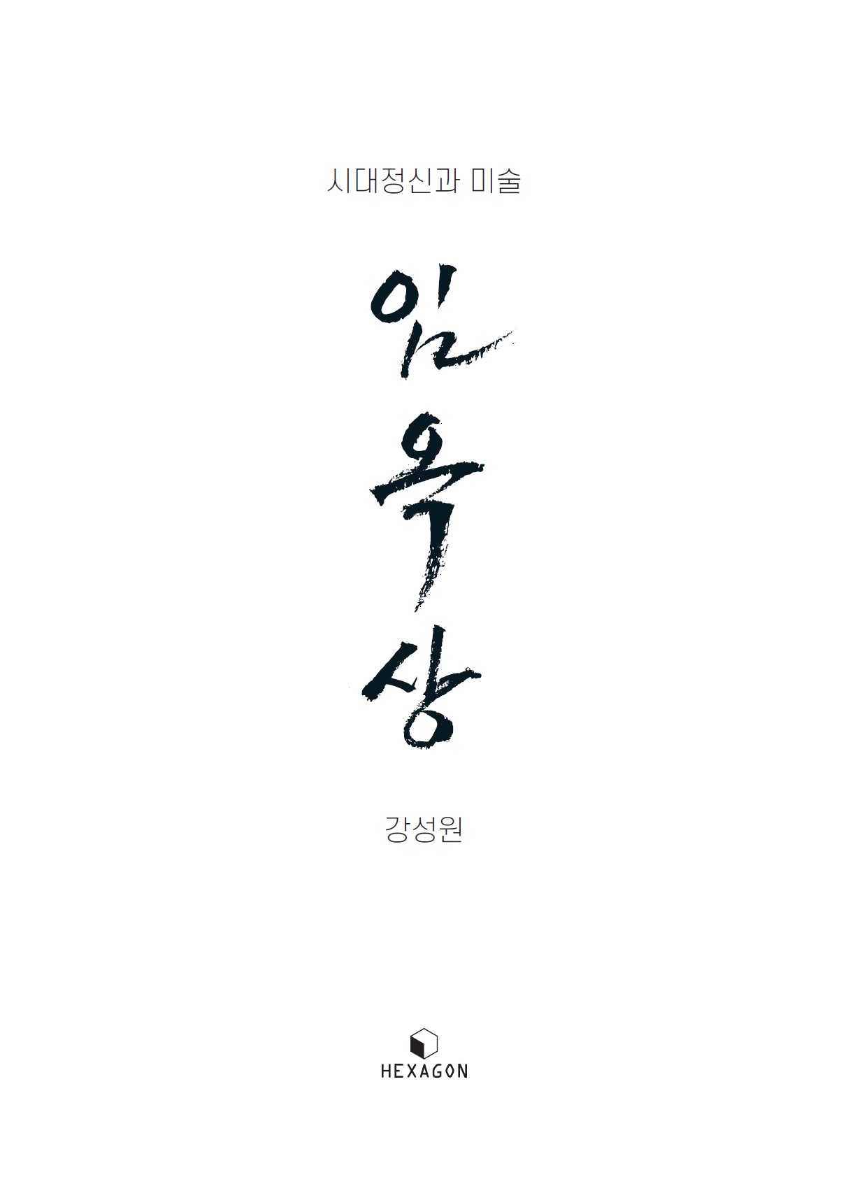 임옥상