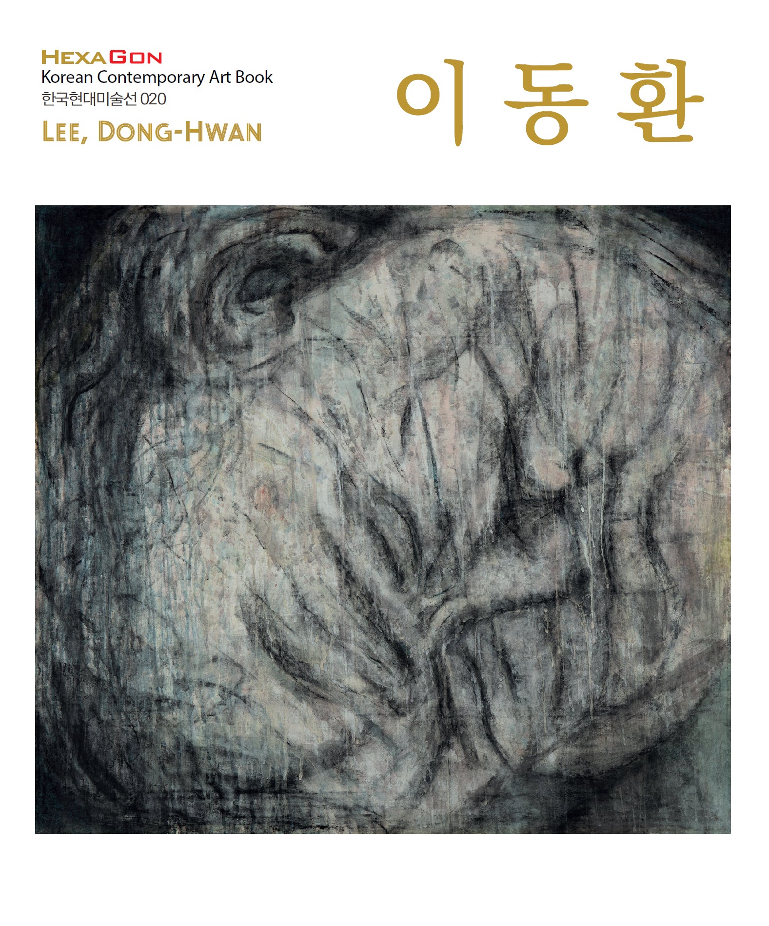 이동환(개정판)(한국현대미술선 20)