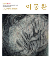 이동환(개정판)(한국현대미술선 20)