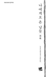 나에게로 온 날들