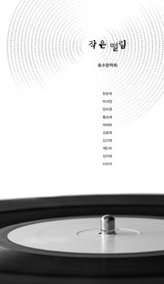 작은 떨림(호수문학회 18)