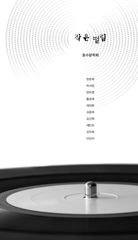 작은 떨림(호수문학회 18)