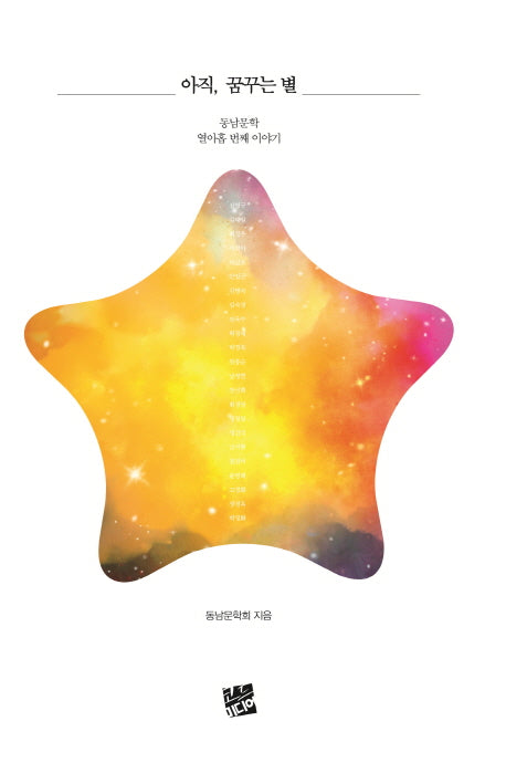 아직, 꿈꾸는 별