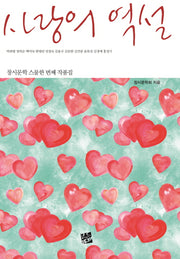 사랑의 역설