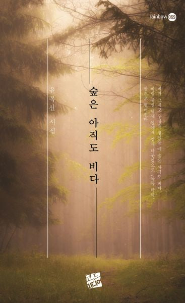 숲은 아직도 비다(rainbow 69)
