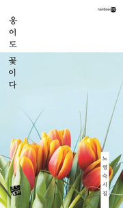 옹이도 꽃이다(rainbow 70)