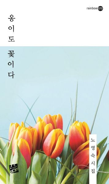 옹이도 꽃이다(rainbow 70)
