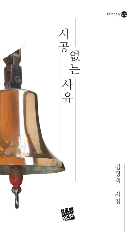 시공 없는 사유(rainbow 72)