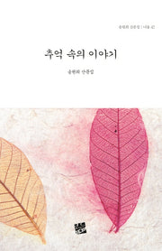 추억 속의 이야기(너울 42)(양장본 HardCover)