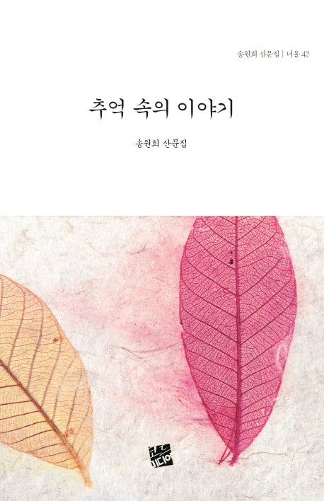 추억 속의 이야기(너울 42)(양장본 HardCover)