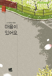 마음이 있어요(너울 43)