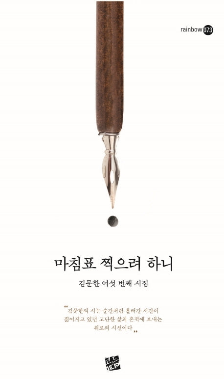마침표 찍으려 하니(rainbow 73)