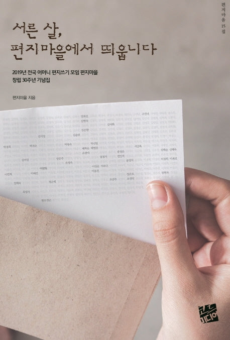 서른 살, 편지마을에서 띄웁니다(편지마을 15집)