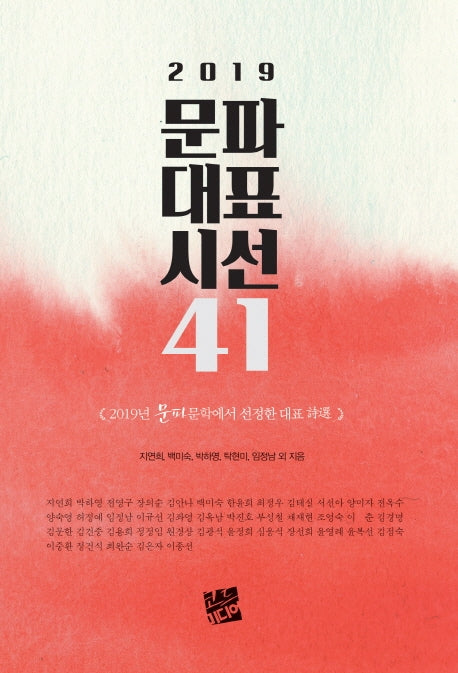 문파대표시선 41(2019)