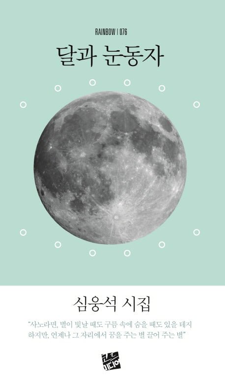 달과 눈동자(rainbow 76)