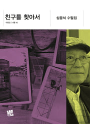 친구를 찾아서(너울 45)