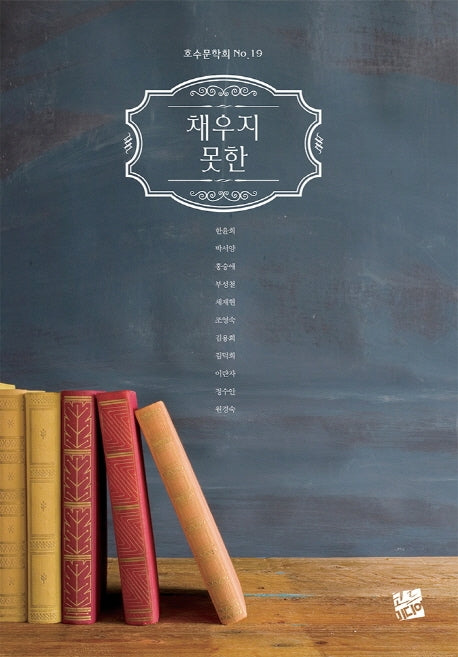 채우지 못한(호수문학회 19)
