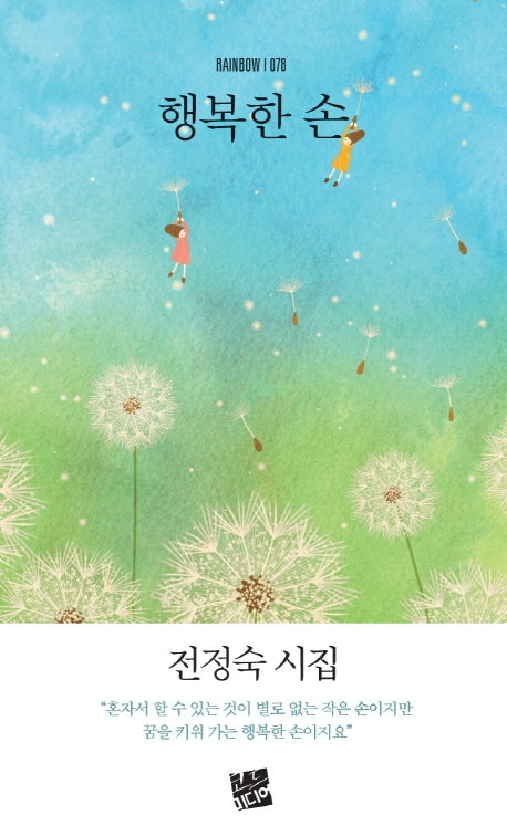 행복한 손(rainbow 78)