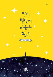 밤이 별빛에 마음을 쬔다(너울 46)