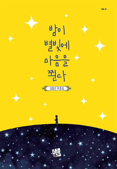 밤이 별빛에 마음을 쬔다(너울 46)