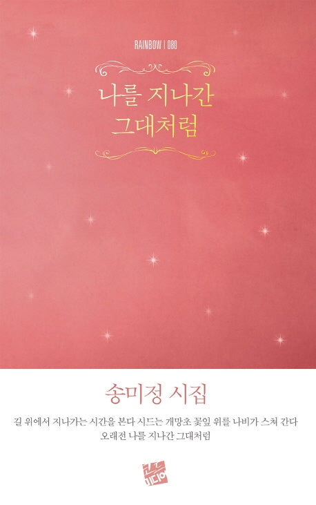나를 지나간 그대처럼(rainbow 80)