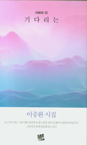 기다리는(RAINBOW 82)