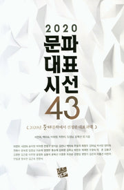 문파대표시선 43(2020)