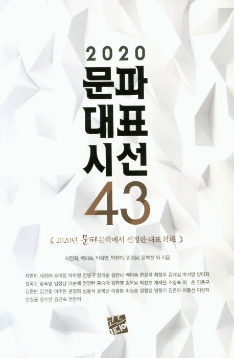문파대표시선 43(2020)