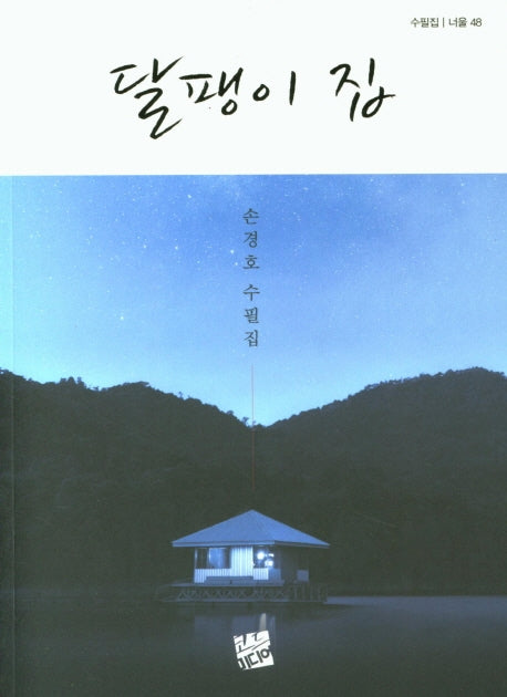 달팽이 집(너울 48)