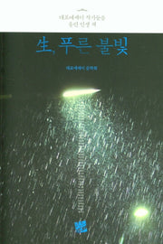 생, 푸른 불빛