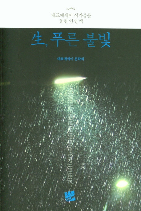 생, 푸른 불빛