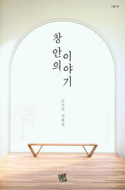 창 안의 이야기(너울 49)