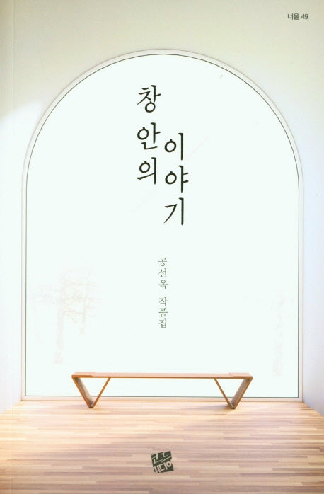 창 안의 이야기(너울 49)
