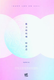 동그라미에 갇히다