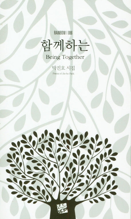 함께하는(RAINBOW 86)