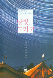 달빛, 그리고