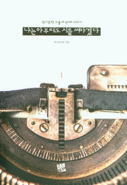 나는 아무래도 시를 써야겠다