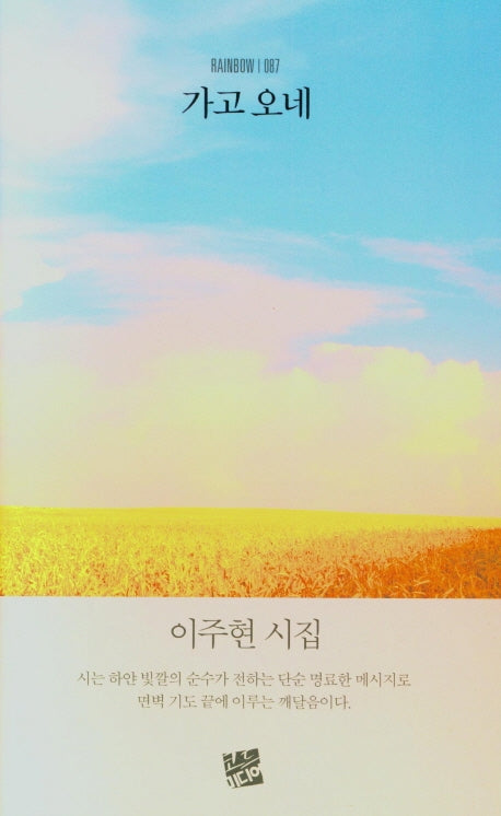 가고 오네(rainbow 87)