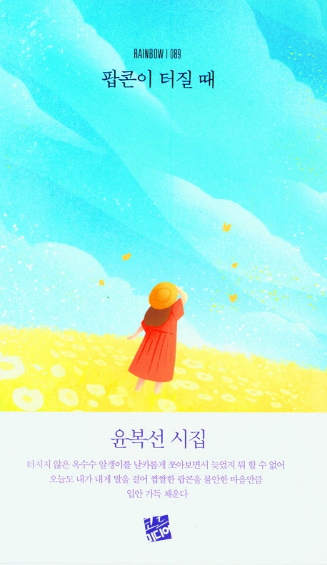 팝콘이 터질때(RAINBOW 89)