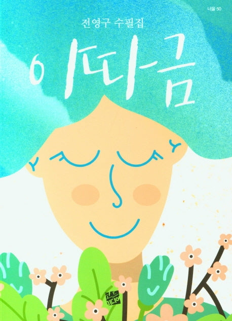 이따금(너울 50)