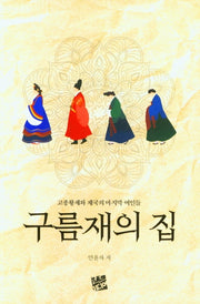 구름재의 집
