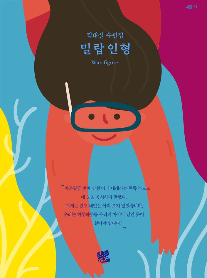 밀랍 인형(너울 51)
