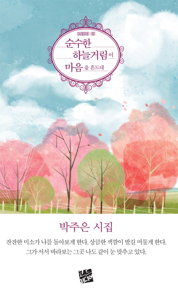 순수한 하늘거림이 마음을 흔드네(Rainbow 91)