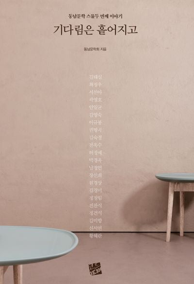 기다림은 흩어지고