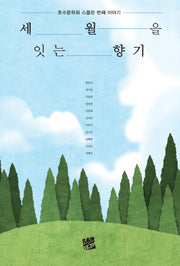 세월을 잇는 향기
